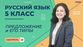 Предложение и его типы. Видеоурок 33. Русский язык 5 класс