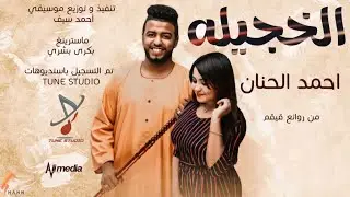 احمد الحنان -  الخجيلة || New 2021 || اغاني سودانية 2021