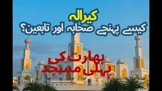 Islam in kerala۔ 