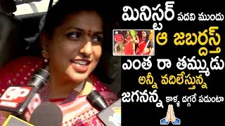 MLA Roja Shocking Comments On Jabardasth | Minister RK Roja | Telugu Cinema Brother