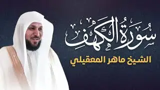 Surat Al Khaf Maher Al Muaiqly   سورة الكهف بصوت الشيخ ماهر المعيقلي_1