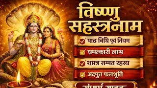 विष्णु सहस्रनाम का यह रहस्य जान लिया तो जीवन बदल जाएगा | पाठ विधि व चमत्कारी फल