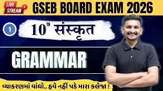 SANSKRIT GRAMMAR | STD 10 GSEB BOARD | March 2026 Board Exam | Sanskrit imp Section D | DRJOSHI |