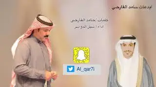 شيلة حفل زواج الشاعر فواز السعيدي /كلمات: حامد القارحي /اداء :شبل الدواسر