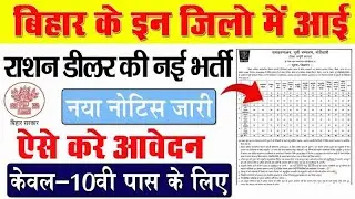 बिहार राशन डीलर भर्ती शुरू 2025 | Bihar Ration Dealer Vacancy Apply 2025 | Bihar New Jobs Apply 2025