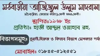 তারানায়ে মঠবাড়ীয়া আজীজুল উলূম। 