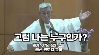 1070612 금산 권도갑 교무 설법 : 그럼 나는 누구인가?
