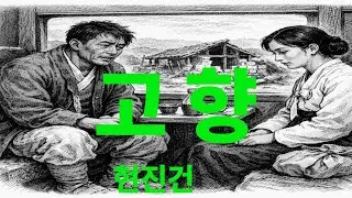 고향