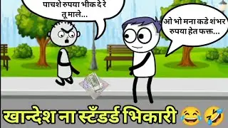 भिकारी नी कमाल 😂🤣 | Gavthi Kida | Ahirani Tadka | Ahirani Cartoon | Khandeshi Cartoon