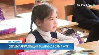 Оқушылар радиация ошағында оқып жүр