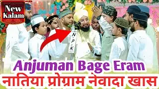 🌹Naya Kalam2025 ||Anjuman Bage Eram|| Natiya program Al Madina Library Newada Khas Mubarakpur 