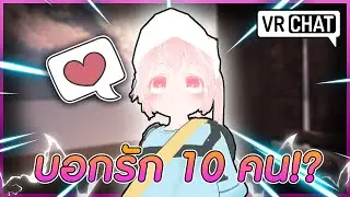 VRChat ไทย : ทำตามใจคนดู! เดินไปบอกรัก 10 คน!!? #70