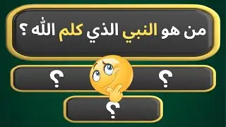 اسئلة دينية متنوعة صعبة جدا واجوبتها | من هو النبي الذي كلم الله ؟