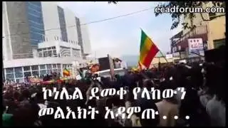 Ethiopia, Gondar Protest Slogans