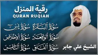 رقية شرعية قوية للمنزل   تلاوة خاشعة لسور البقرة، يس، الواقعة،الإخلاص , المعوذتان   الشيخ علي جابر