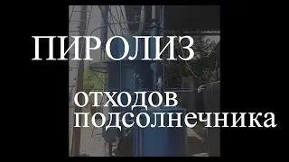 Пиролиз отходов подсолнечника