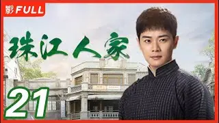 MULTISUB【珠江人家 Stay Young Stay Passion】21： #张翰 化身粤菜大厨替父报仇，韩氏夫妇英勇牺牲 #张翰#杨烁#郭晓婷 坚持民族气节替父报仇| 剧盒独播剧场