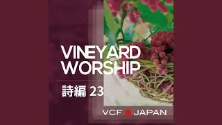 詩篇23編