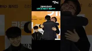 고창석(Go Chang Suk) 와락 껴안은 진선규(Jin Sun Kyu), '찐' 동료 케미에 현장 후끈 ㅋㅋ [MTN 직캠]