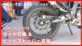 aprilia RX125 リアタイヤ交換&ビードストッパー追加