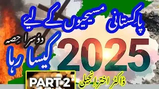 2025 For Pakistani Christians- Part 2  ۲۰۲۵   پاکستانی  مسیحیوں  کے  لیے  کیسا  رہا  ؟