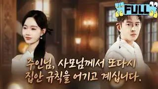[Korean subtitles]주인님, 사모님께서 또다시 집안 규칙을 어기고 계십니다！#Minidrama #drama #촌극