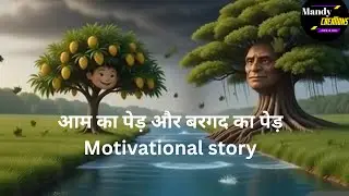 आम का पेड़ और बरगद का पेड़ Motivational story Hindi Kahani | short moral story in Hindi