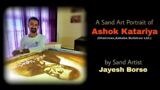Jayesh Borse l Sand art l Ashokji Katariya (Chairman, Ashoka Buildcon Ltd.) l sand art portrait.
