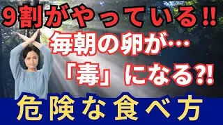 すぐに止めて！毎日の朝食で食べてる卵・・・食べ方次第で老化を促進させてます