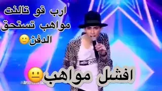 مواهب فاشلة ارب قو تالنت🙂مواهب تستحق القتل🙂👍🏻