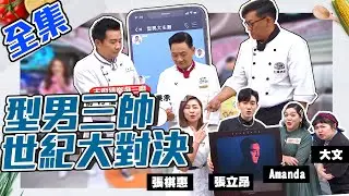 史上第一次世紀大對決！型男三帥阿基師、詹姆士、吳秉承貼圖大戰！二廚張立昂、張棋惠、Amanda、大文可以幫師傅選到貼圖嗎？！【型男大主廚】20200113