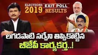 BJP Party Lost Trust On Lagadapati Rajagopal's Exit Poll 2019 Results | Prime9 News