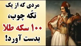 داستان حیرت انگیز مردی که از یه تکه چوب، صد سکه طلا بدست آورد! | داستان آموزنده