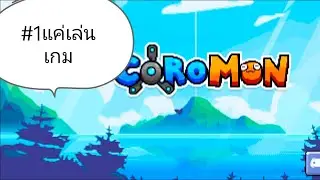 CoRoMoN game #1 แค่เล่นเกมโคโรมอน