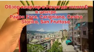 Обзор квартир в Генуе до 100.000&euro; в центре.  Район Foce, Carigniano, Centro Storico, San Fruttoso.