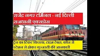 राजधानी एक्सप्रेस | Rajendra Nagar Terminal - New Delhi Rajdhani Express | 12309 Train Information