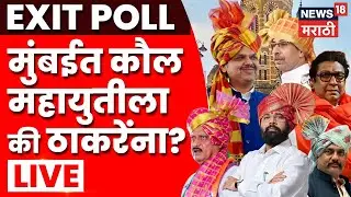 Special EXIT POLL Live | BMC Elections Live | Raj Thackeray Uddhav Thackeray News | Mahayuti