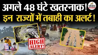 Cyclone Ditwah: इन राज्यों में रेड अलर्ट जारी ! | Weather Update Today | Heavy Rain