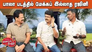 Valai Pechu | பாலா படத்தில் மேக்கப் இல்லாத ரஜினி | Video 3131 | 8th Feb 2026