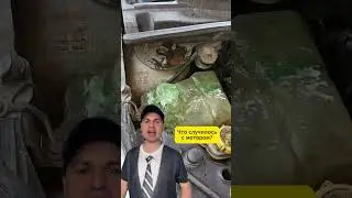 Что случилось с мотором? #авто #автомобили #автосервис