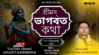 Live || Shrimad Bhagwat Katha | Day-6 | Sri Ananta Krishna Das ji | Noapara, Raiganj, Uttar Dinajpur