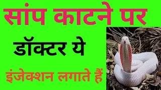 Snake bite treatment ||ASV Injection||Antisnake vinom||Rk Healthy Tips|anti snake serum|snake venom