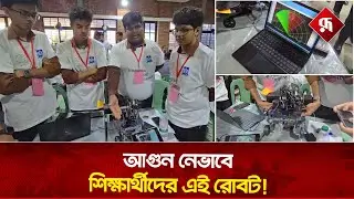 প্রচন্ড তাপের মধ্যেও আ'গুন নেভাতে সক্ষম এই রোবট | Firefighting Robot | Tech News | Rupali Bangladesh
