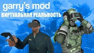 Обзор аддонов для Garry's mod | #34 | ВИРТУАЛЬНАЯ РЕАЛЬНОСТЬ (HTC VIVE)