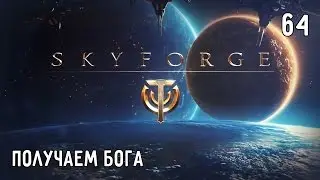 Skyforge. Прохождение. Часть #64 &ndash; Новый Бог (Получение божественной формы)
