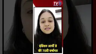 आज है Indian Army Day || Tv24 Network