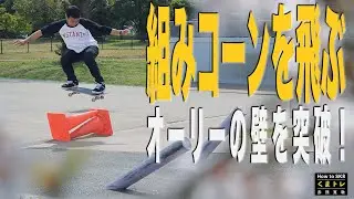 組みコーンを飛ぶ・オーリーの壁を突破！【くまトレHow toスケボー】Ollie　セットコーン