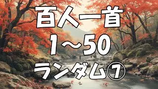 【百人一首を覚えよう】　1～50 ランダム⑦