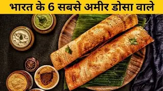 भारत के 6 सबसे अमीर Dosa Wale  India&rsquo;s Richest Street Food Dosa Kings