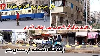 تطوير ترام الرمل | هل موافق على أسعار التذاكر للنقل البديل ؟🤔